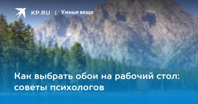 Как выбрать обои на рабочий стол: советы психологов - KP.RU
