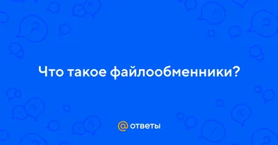 Как отправить большой файл через файлообменник - База Знаний Timeweb  Community