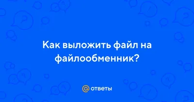 Как скачивать файлы с файлообменников?