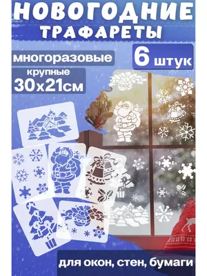 Трафаретово Трафареты новогодние на окна \"Новый год\", 6 шт
