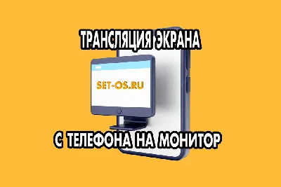 Как вывести изображение со смартфона на Smart TV или монитор по кабелю |  ServLesson | Дзен