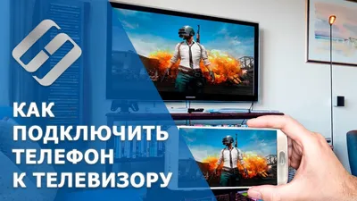7 способов подключить телефон к телевизору - Лайфхакер
