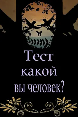 Психологический Тест от ХСК 🙌🏼 Просто взгляните на картинку и напишите,  что вы увидели первым. (листайте карусель 👉🏼👉🏼) ✔️ Большая голова… |  Instagram