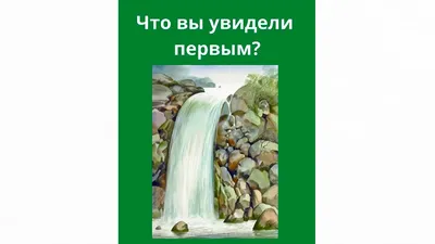 Что вы увидели первым: тест по картинке расскажет о ваших страхах - Главред