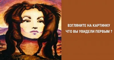 Orer.am | Что первым вы увидели на картинке? Тест точен на 96 %