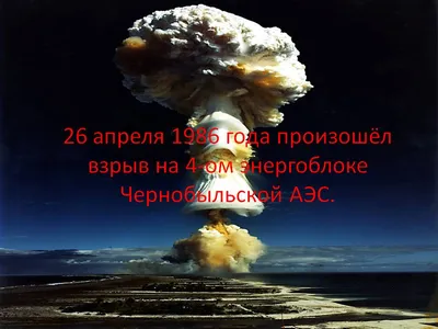 К годовщине аварии на Чернобыльской АЭС - Новости - Главное управление МЧС  России по Брянской области