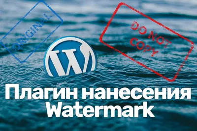 WordPress плагин нанесение водяного знака на изображение