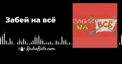 Забей на всё – Нина Дмитриева - психолог, консультант по отношениям