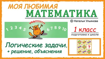 Логические задачи для детей в картинках
