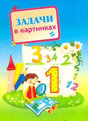 Логические задачи для детей | Для детей, Дети, Развивающие упражнения