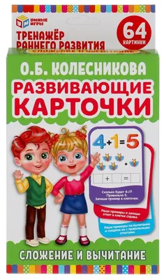 2 в 1: игры на сложение и вычитание | Mersibo