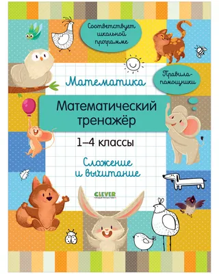Математический тренажер. Сложение и вычитание (Светлана Чиркова) - купить  книгу с доставкой в интернет-магазине «Читай-город». ISBN: 978-5-00-132469-0