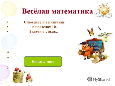 Сложение и вычитание. Знаки «плюс» и «минус» - Лучшее - Страница 1.  Воспитателям детских садов, школьным учителям и педагогам - Маам.ру