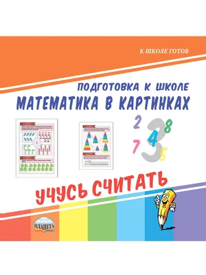 Сложение и вычитание. Знаки «плюс» и «минус», страница 24. Воспитателям  детских садов, школьным учителям и педагогам - Маам.ру