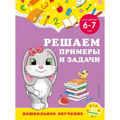 РАЗВИВАЮЩИЕ ЗАДАНИЯ с наклейками. СЛОЖЕНИЕ И ВЫЧИТАНИЕ • Брагинец Н. (ред.)  – купить книгу по низкой цене, читать отзывы в Topar.uz • Эксмо-АСТ • ISBN  978-5-378-29334-6