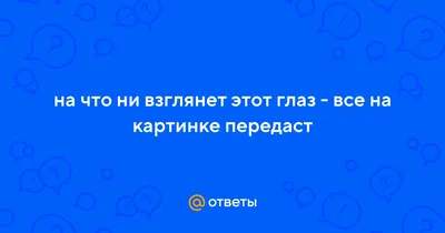 Загадка на что взглянет этот глаз все картинке передаст фотографии