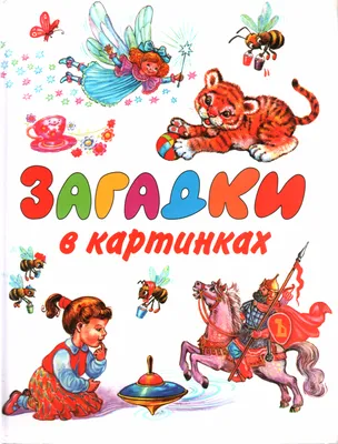 Русские народные загадки в картинках» — книжка в необычном формате | Хочу  читать