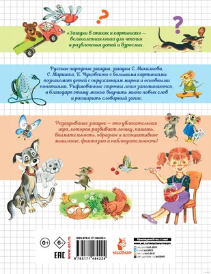 Загадки в картинках купить в интернет-магазине e-baby.by