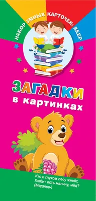 Русские народные загадки в картинках» — книжка в необычном формате | Хочу  читать