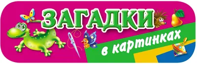 Загадки пособия распечатать бесплатно.