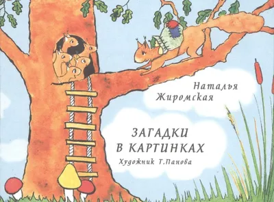 Загадки в картинках (Жиромская Н.). ISBN: 978-5-90-609745-3 ➠ купите эту  книгу с доставкой в интернет-магазине «Буквоед» - 13129814
