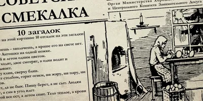 Советская загадка для проверки наблюдательности и логики