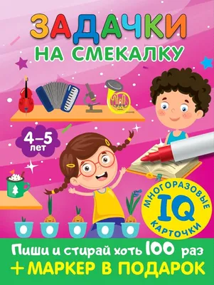 Задания на сообразительность и смекалку - купить книгу Задания на  сообразительность и смекалку в Минске — Издательство АСТ на OZ.by
