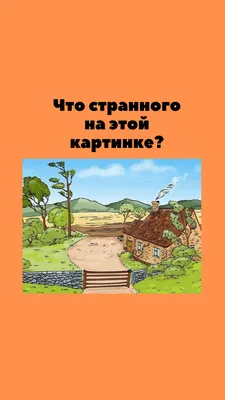 Тест на сообразительность. Что странного на картинке?😟 | Тесты загадки  найди отличия | Дзен