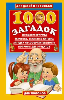 1000 загадок:Загадки о природе, человеке, Земле и ее жителях. Загадки на  сообразительность. Вопросы для эрудитов (Владимир Лысаков) - купить книгу с  доставкой в интернет-магазине «Читай-город». ISBN: 978-5-17-027263-1