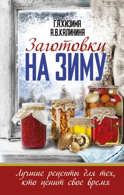 Заготовки на зиму, рецепты заморозки и консервации + видео