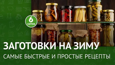 Заготовки на зиму на любой вкус: соленья, варенье, маринады, пастила и  многое другое (любимые рецепты в одной публикации) | Людмила Плеханова  Готовим вместе. Еда | Дзен
