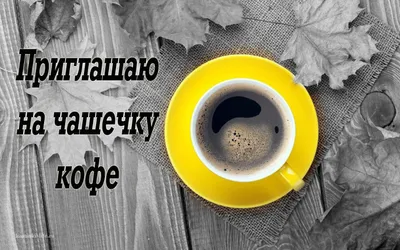 Приглашаю на чашечку кофе | Кофе, Надписи