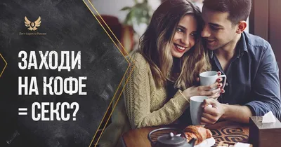 Заходи на кофе картинки фото