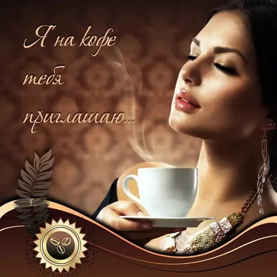 Приходи на кофе ☕️ ⠀ А окрашивание или причёску мы сделаем по ходу ❤️ ⠀  ждём тебя по адресу 📍ул. Рогнединская 1/13 Для записи пиши нам🤎… |  Instagram