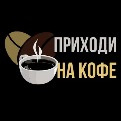член кофе / смешные картинки и другие приколы: комиксы, гиф анимация,  видео, лучший интеллектуальный юмор.