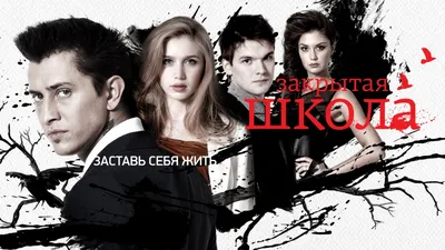 Обои Промо постер с Лизой Виноградовой на рабочий стол » Закрытая школа