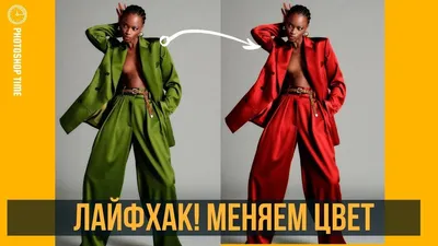 Лайфхак! Меняем цвет с помощью градиента в Photoshop – Photoshop Time