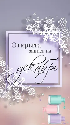 Запись на декабрь открыта картинки фотографии
