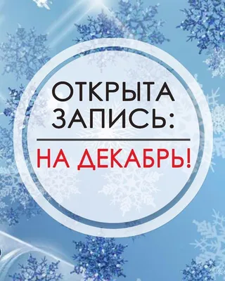 Лазерная Эпиляция Шугаринг Косметология on Instagram: \"ЗАПИСЬ НА ДЕКАБРЬ  ОТКРЫТА 📖 🎄лучшее время уже занимают другие. Позаботьтесь о себе заранее,  не тяните до последнего‼ По вопросам и для записи обращаться по телефону +