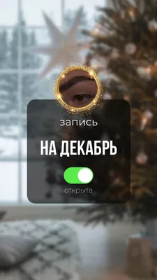 Открыта запись на декабрь! 🗓 Друзья, мы открыли расписание на декабрь -  самый суетливый месяц.. | ВКонтакте