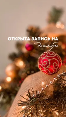 Татьяна Наращивание - ЗАПИСЬ НА ДЕКАБРЬ ОТКРЫТА🎄 Даты опубликованы в  разделе «Актуатные» , либо уточнять в Личные Сообщения | Facebook