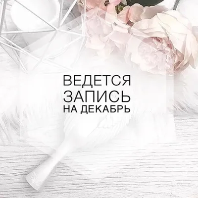 Запись на декабрь открыта! в