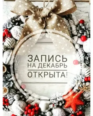 🎄￼Запись на ДЕКАБРЬ открыта! ￼ 🎄 💕💕￼Девочки успейте записаться!  ￼89271781624 | ВКонтакте