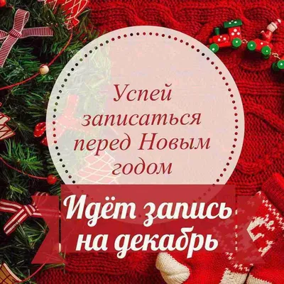Открыта запись на декабрь. Визуал идея сторис | Блог о волосах, Корекция  бровей, Декабрь