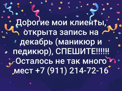 Открыта запись на декабрь и январь