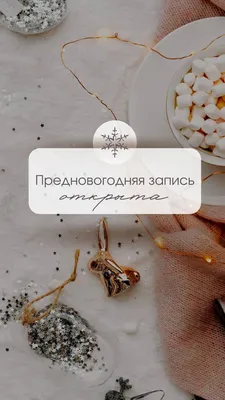 ❗ЗАПИСЬ НА ДЕКАБРЬ ОТКРЫТА❗ 🎀Дорогие друзья,запись на декабрь идёт полным  ходом🎀 Успевайте занять.. | ВКонтакте