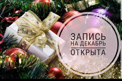 Открыта запись на декабрь | Фотокабина рамки, Декабрь, Названия салонов  красоты