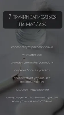Сторис для массажиста | Массаж, Медовый массаж лица, Антицеллюлитный