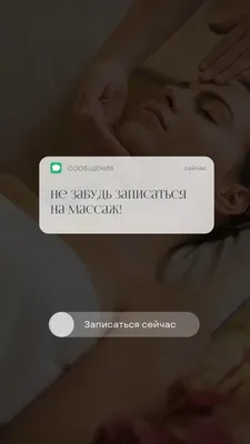 Напоминание о записи на массаж. Открыта запись. Массажист | Рабочие шутки,  Массаж, Блог о макияже