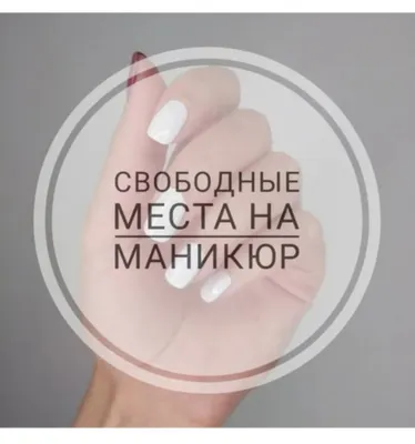 Запись на май открыта | Ногти, Ресницы, Маникюр